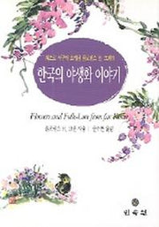 한국의 야생화 이야기