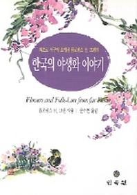 한국의 야생화 이야기