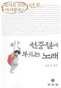 천중절에 부르는 노래(단오)(한시로 읽는 세시풍속 1)