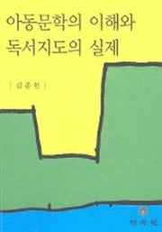 아동문학의 이해와 독서지도의 실제