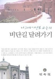 비단길 달려가기(나그네 이상보 교수의)