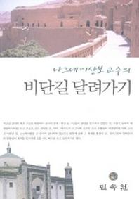 비단길 달려가기(나그네 이상보 교수의)
