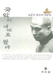 국악이 내게로 왔다(윤중강 첫번째 평론집)