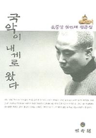 국악이 내게로 왔다(윤중강 첫번째 평론집)