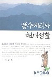 풍수지리와 현대생활(묘자리와 아파트 명당이 보인다)
