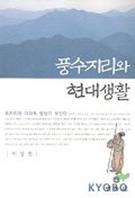 풍수지리와 현대생활(묘자리와 아파트 명당이 보인다)
