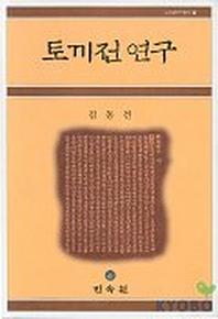 토끼전 연구(고소설연구총서 2)