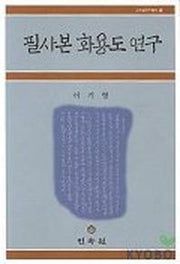 필사본 화용도 연구(고소설연구총서 3)