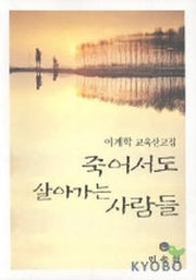 죽어서도 살아가는 사람들(이계학 교육산고집)
