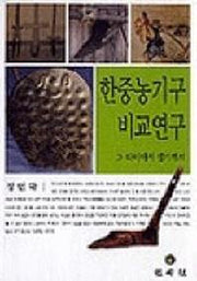한중농기구 비교연구