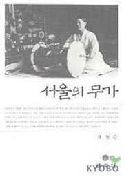 서울의 무가