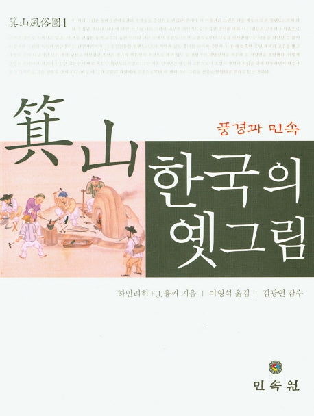기산 한국의 옛그림: 풍경과 민속(기산풍속도 1)