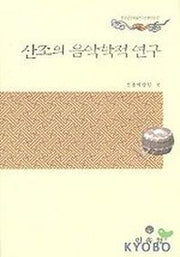 산조의 음악학적 연구