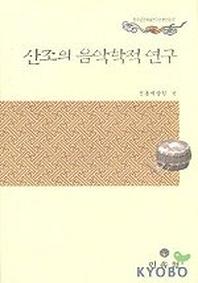 산조의 음악학적 연구