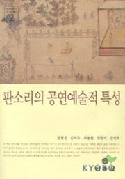 판소리의 공연예술적 특성