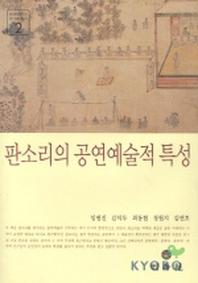 판소리의 공연예술적 특성