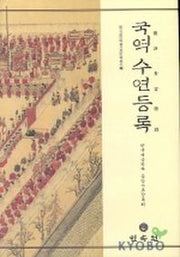 국역수연등록