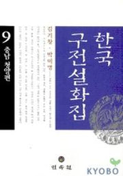 한국구전설화집 9