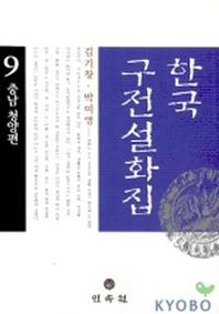 한국구전설화집 9