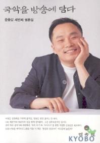 국악을 방송에 담다(윤중강 세번째 평론집)