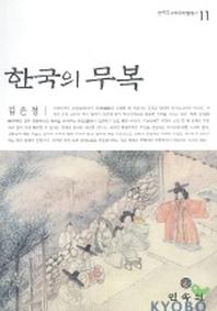 한국의 무복