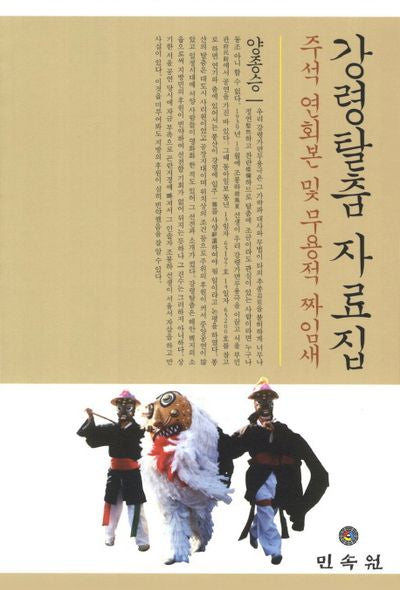 강령탈춤 자료집