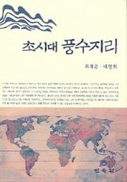 초시대 풍수지리