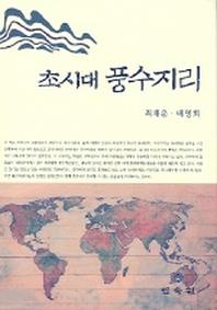 초시대 풍수지리