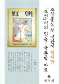 조선총독부 기관지 일어판 조선지의 민속 국문학 자료