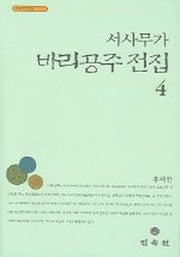서사무가 바리공주 전집 4