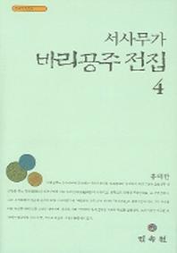서사무가 바리공주 전집 4