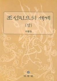 조선민요의 세계 (상)