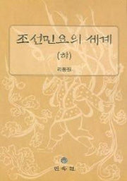 조선민요의 세계 (하)