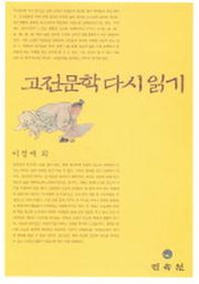 고전문학 다시읽기