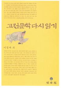 고전문학 다시읽기