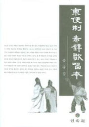 동편제 적벽가창본