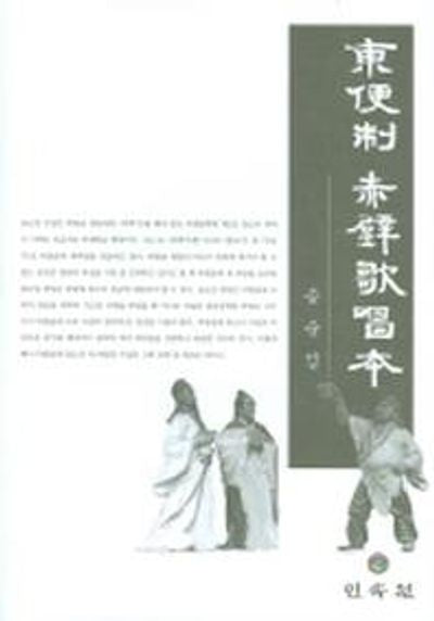동편제 적벽가창본
