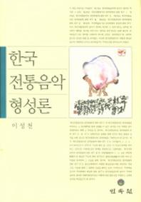 한국전통음악 형성론