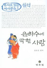 은하수에 막힌 사랑 (칠석) (한시로 읽는 세시풍속 3)