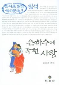 은하수에 막힌 사랑 (칠석) (한시로 읽는 세시풍속 3)