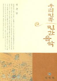 우리민족 민간음악