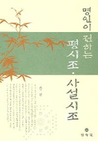 명인이 전하는 평시조 사설시조