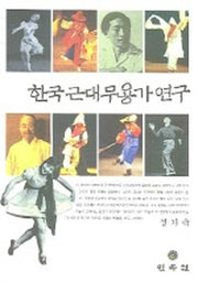 한국근대무용가연구