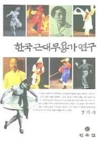 한국근대무용가연구