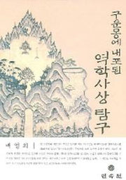 구운몽에 내포된 역학사상 탐구