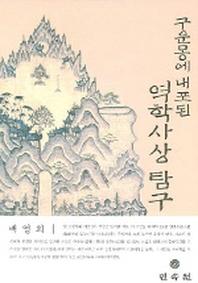 구운몽에 내포된 역학사상 탐구
