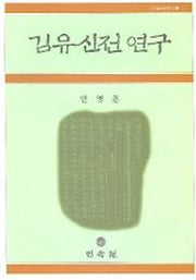 김유신전 연구(고소설연구총서 5)