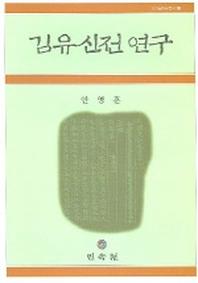 김유신전 연구(고소설연구총서 5)
