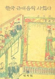 한국 근대음악 사회사(양장본 Hardcover)