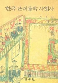 한국 근대음악 사회사(양장본 Hardcover)